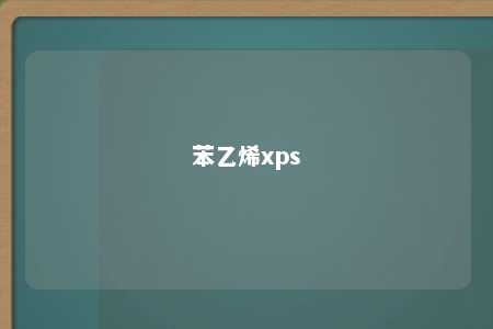 苯乙烯xps