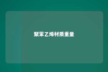 聚苯乙烯材质重量