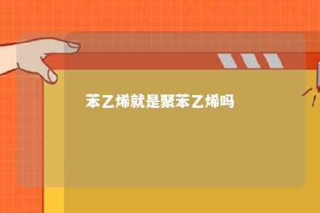 苯乙烯就是聚苯乙烯吗