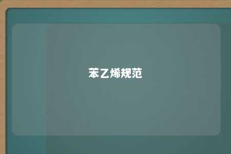 苯乙烯规范