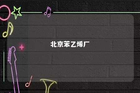 北京苯乙烯厂