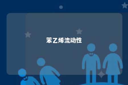 苯乙烯流动性