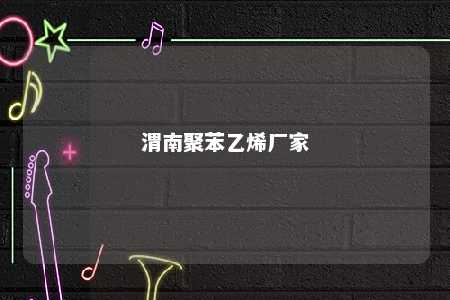 渭南聚苯乙烯厂家