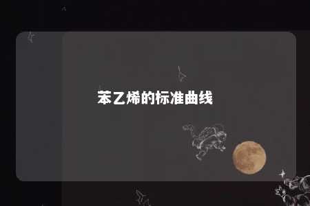 苯乙烯的标准曲线