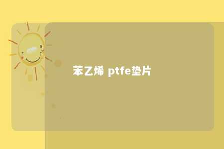 苯乙烯 ptfe垫片