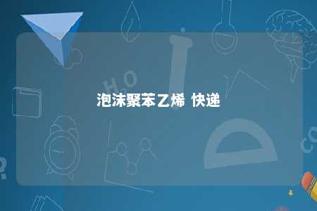 泡沫聚苯乙烯 快递