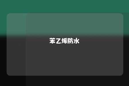 苯乙烯防水