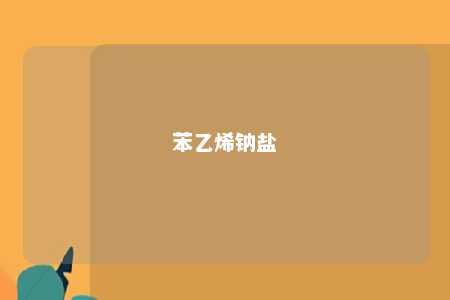 苯乙烯钠盐