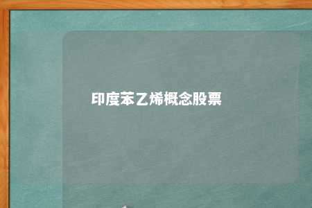 印度苯乙烯概念股票