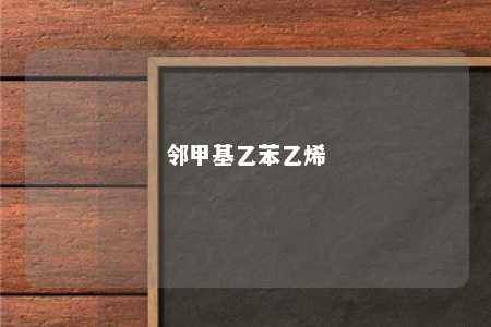 邻甲基乙苯乙烯