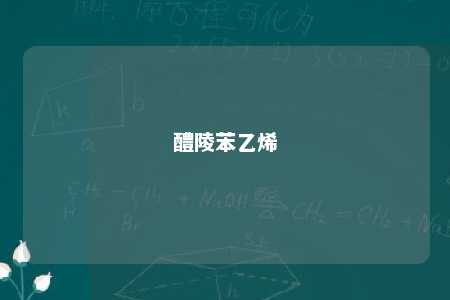 醴陵苯乙烯