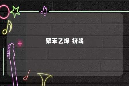 聚苯乙烯 挤出