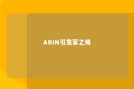 ABIN引发苯乙烯