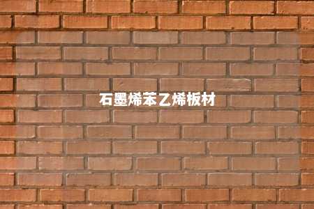 石墨烯苯乙烯板材