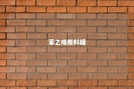 苯乙烯原料罐