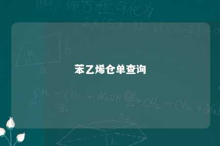苯乙烯仓单查询