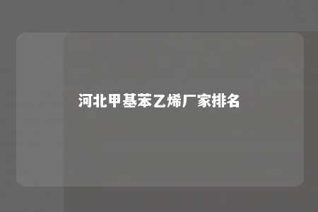河北甲基苯乙烯厂家排名