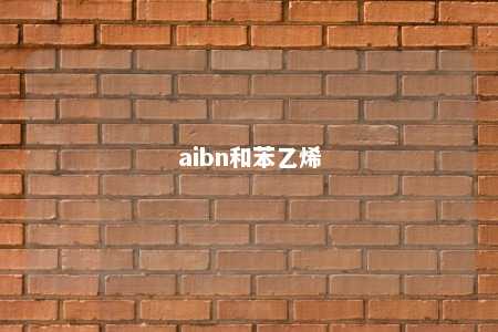 aibn和苯乙烯