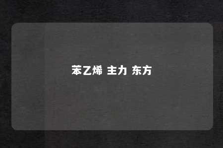 苯乙烯 主力 东方