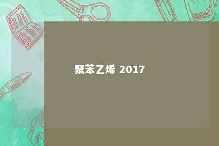 聚苯乙烯 2017