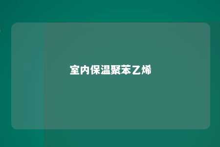 室内保温聚苯乙烯