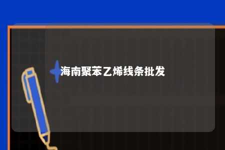 海南聚苯乙烯线条批发