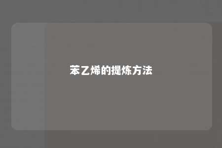 苯乙烯的提炼方法