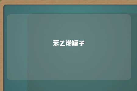 苯乙烯罐子