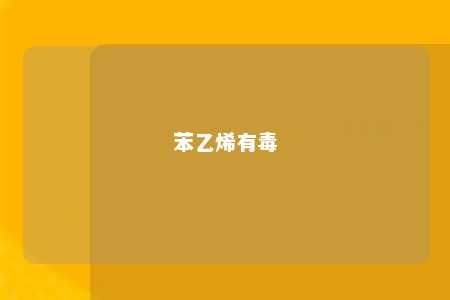 苯乙烯有毒