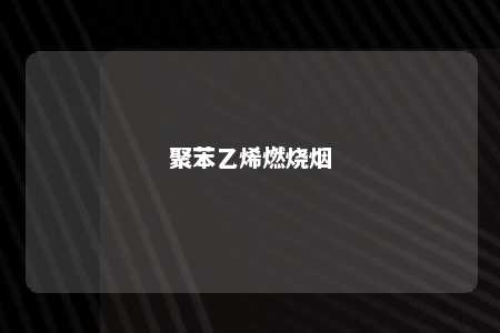 聚苯乙烯燃烧烟