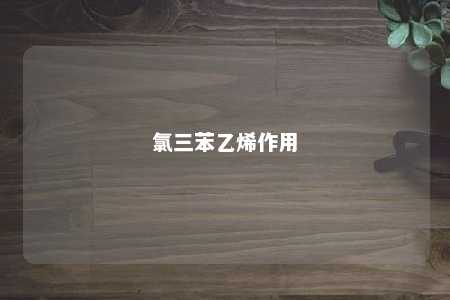 氯三苯乙烯作用