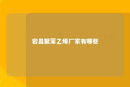 宕昌聚苯乙烯厂家有哪些
