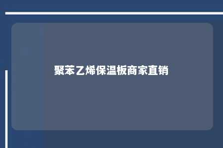 聚苯乙烯保温板商家直销