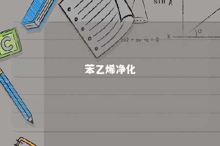 苯乙烯净化