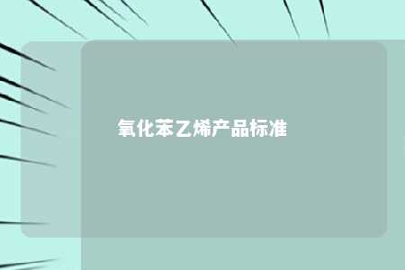 氧化苯乙烯产品标准