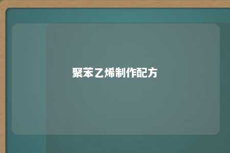 聚苯乙烯制作配方