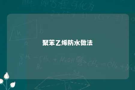 聚苯乙烯防水做法