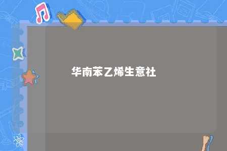 华南苯乙烯生意社