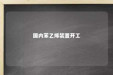 国内苯乙烯装置开工