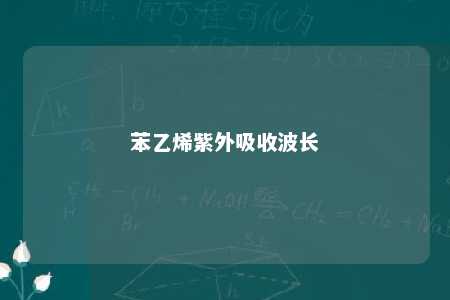 苯乙烯紫外吸收波长