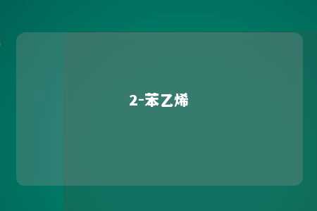 2-苯乙烯