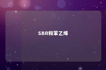 SBR和苯乙烯