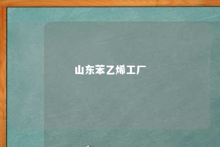 山东苯乙烯工厂