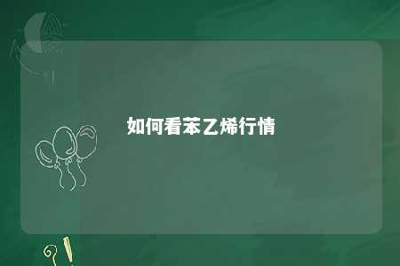 如何看苯乙烯行情