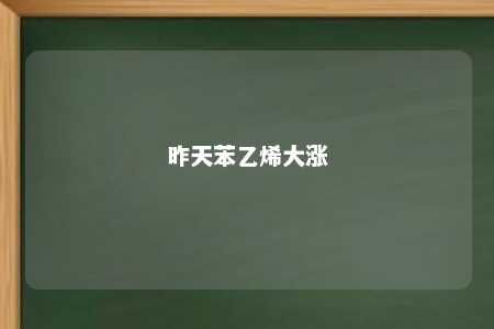 昨天苯乙烯大涨