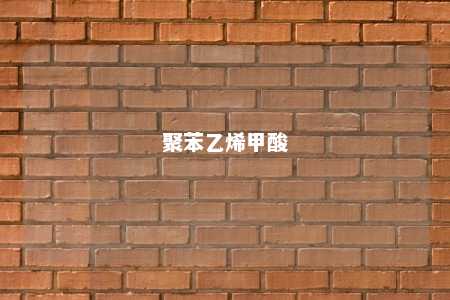 聚苯乙烯甲酸