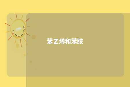 苯乙烯和苯胺