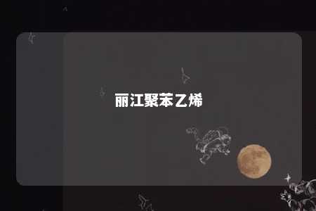 丽江聚苯乙烯