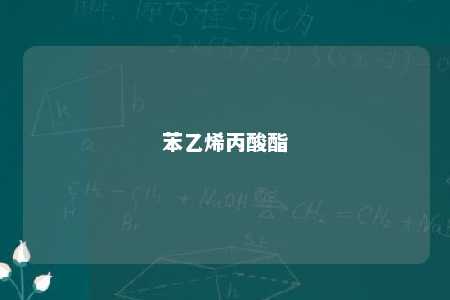 苯乙烯丙酸酯