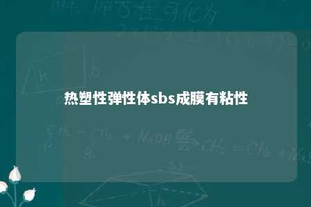 热塑性弹性体sbs成膜有粘性